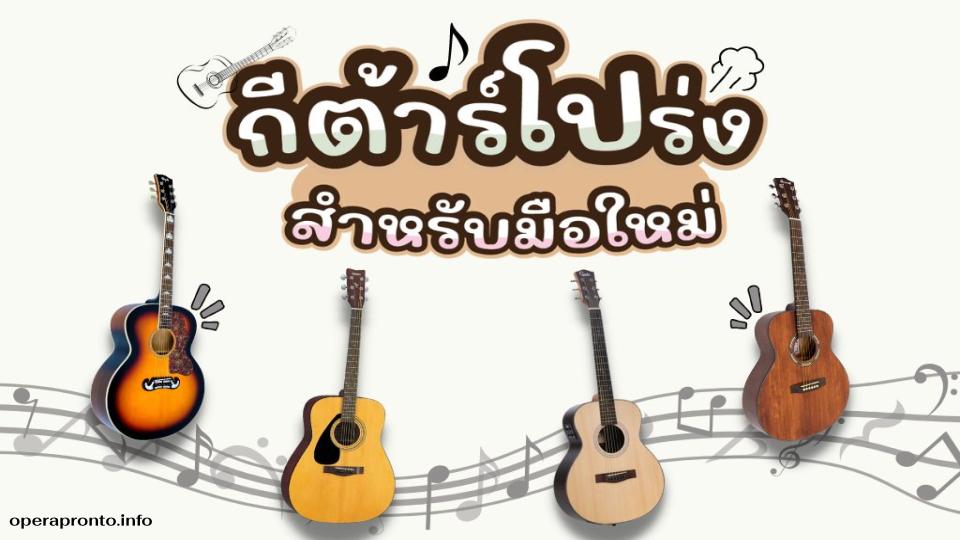 ทำความรู้จักกีต้าร์โปร่ง เสียงอบอุ่นที่พกพาไปได้ทุกที่ ถ้าพูดถึงเครื่องดนตรีที่ทุกคนคุ้นเคย และมักเห็นได้ตามงานเลี้ยงหรือการนั่งเล่นในวงเพื่อน กีต้าร์โปร่งน่าจะเป็นอันดับต้น ๆ